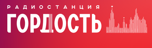 Гордость 87.9 FM, г.Барнаул